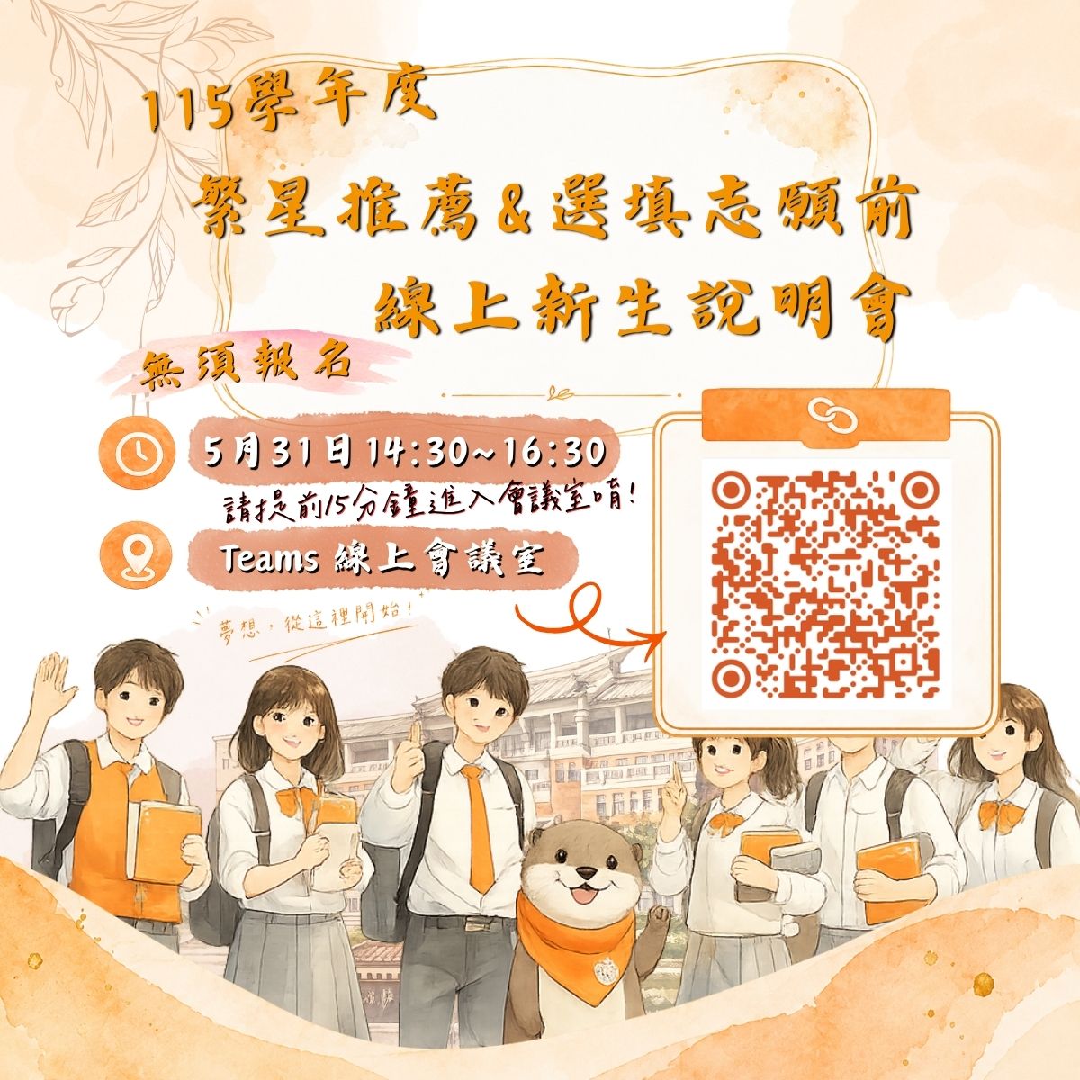 114新生入學線上說明會