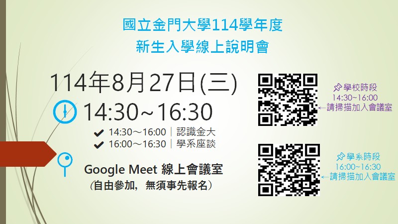 金門大學114學年度新生入學線上說明會